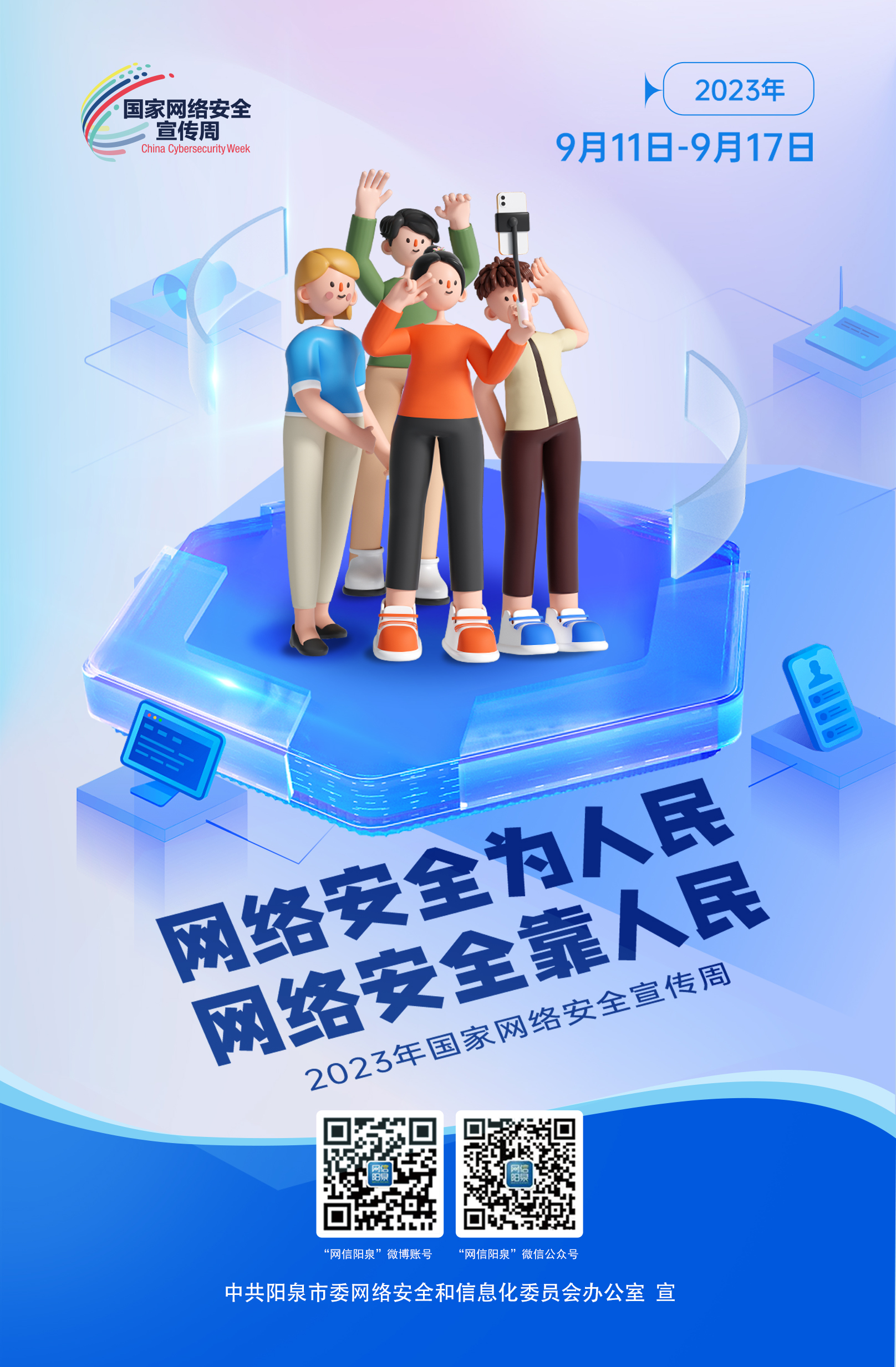 網(wǎng)絡(luò)安全為人民，網(wǎng)絡(luò)安全靠人民